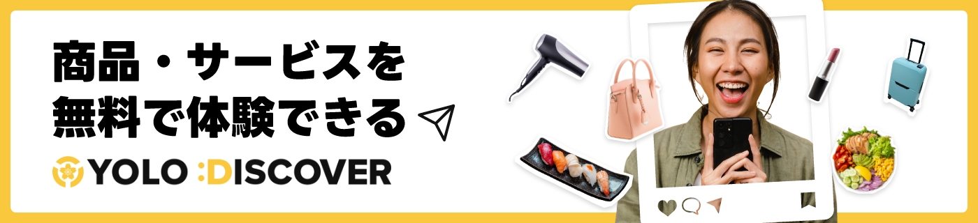 商品・サービスを無料で体験できるYOLO DISCOVER