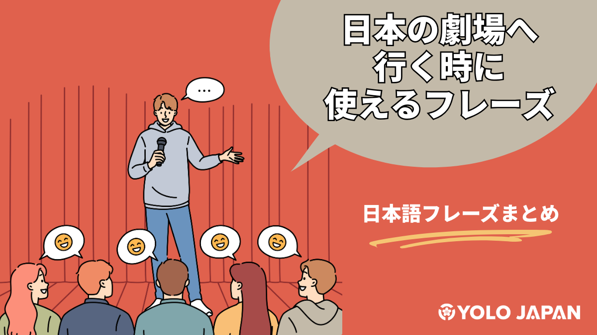 日本の劇場へ行く時に使える！日本語フレーズまとめ